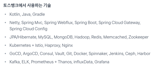 토스뱅크 Server Developer 포지션 기술 스택