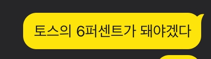 토스의 6%