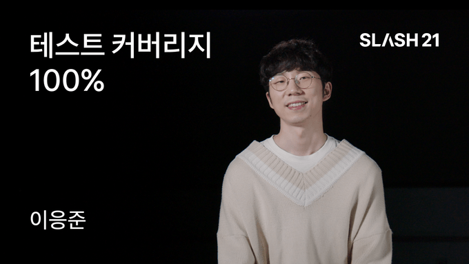 이응준님의 '테스트 커버리지 100%' 발표